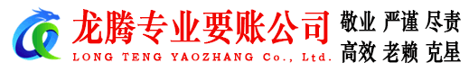 天台龙腾清债公司